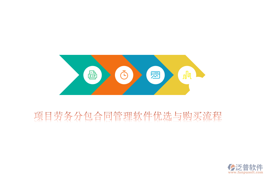 項(xiàng)目勞務(wù)分包合同管理軟件優(yōu)選與購(gòu)買流程