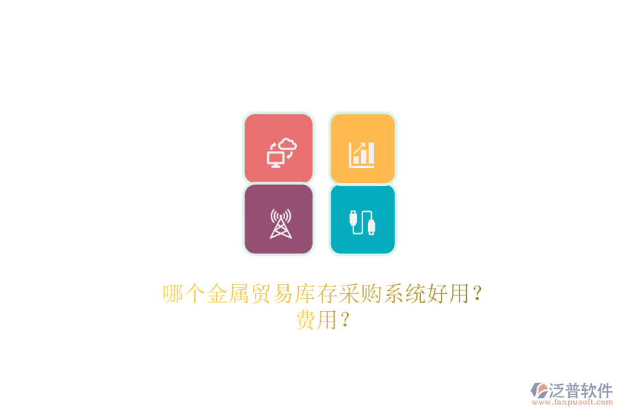 哪個金屬貿(mào)易庫存采購系統(tǒng)好用？費用？.png