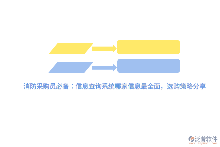 消防采購員必備：信息查詢系統(tǒng)哪家信息最全面，選購策略分享