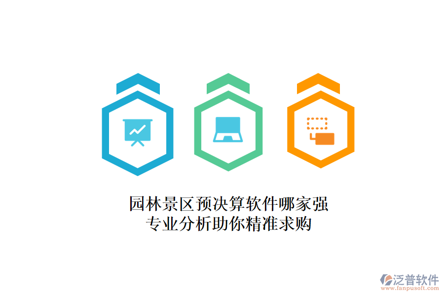 園林景區(qū)預決算軟件哪家強？專業(yè)分析助你精準求購
