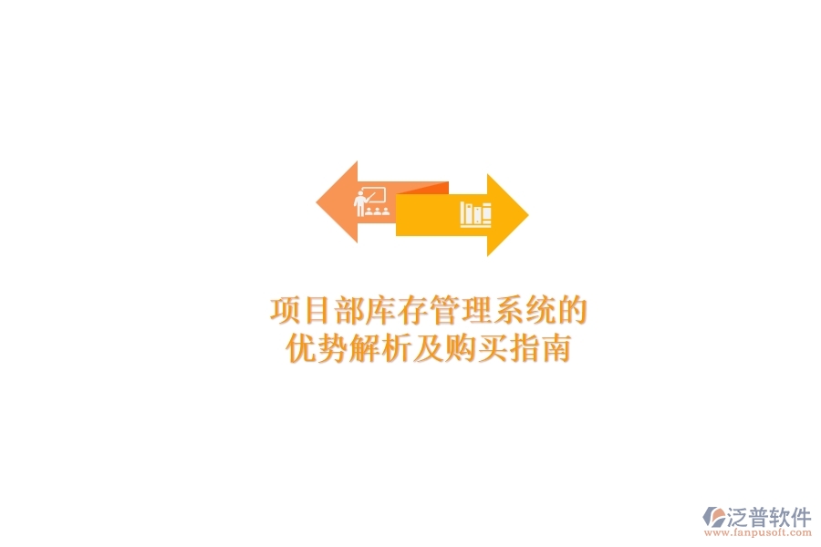項(xiàng)目部庫存管理系統(tǒng)的優(yōu)勢(shì)解析及購(gòu)買指南