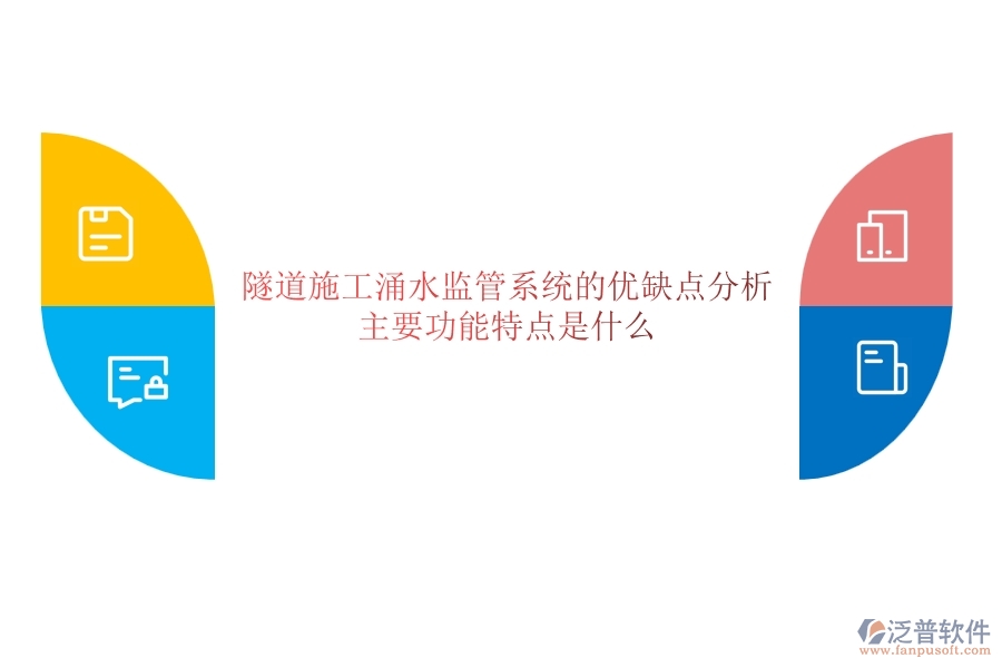 隧道施工涌水監(jiān)管系統(tǒng)的優(yōu)缺點(diǎn)分析，主要功能特點(diǎn)是什么？