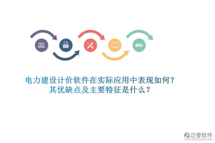 電力建設(shè)計(jì)價軟件在實(shí)際應(yīng)用中表現(xiàn)如何？其優(yōu)缺點(diǎn)及主要特征是什么？
