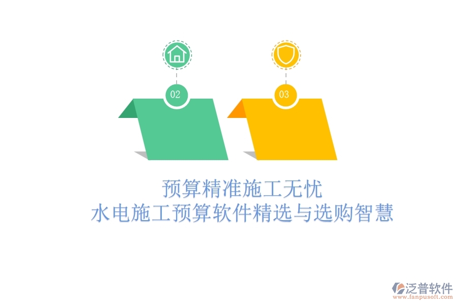 預(yù)算精準(zhǔn)，施工無憂！水電施工預(yù)算軟件精選與選購(gòu)智慧