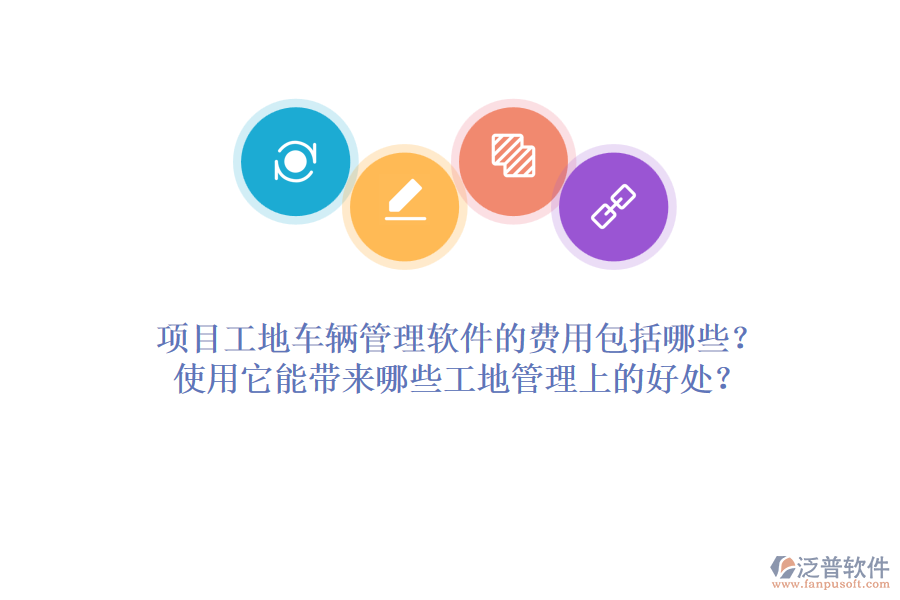 項(xiàng)目工地車輛管理軟件的費(fèi)用包括哪些？使用它能帶來哪些工地管理上的好處？