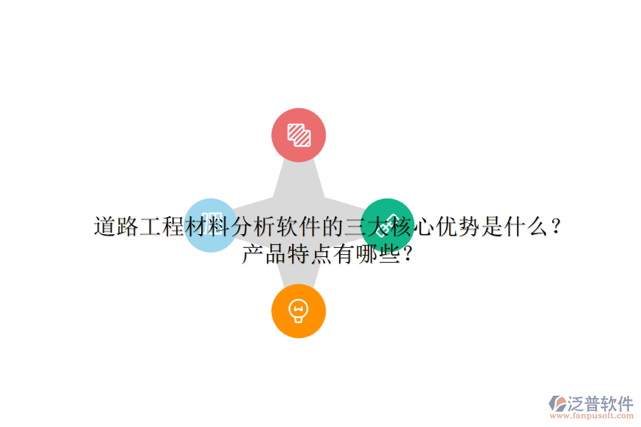 道路工程材料分析軟件的三大核心優(yōu)勢(shì)是什么？產(chǎn)品特點(diǎn)有哪些？