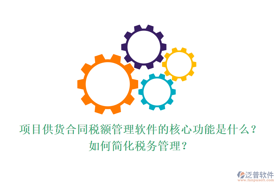 項(xiàng)目供貨合同稅額管理軟件的核心功能是什么？如何簡(jiǎn)化稅務(wù)管理？