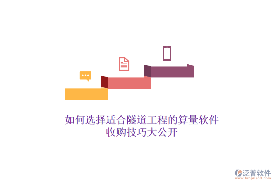 如何選擇適合隧道工程的算量軟件？收購(gòu)技巧大公開(kāi)