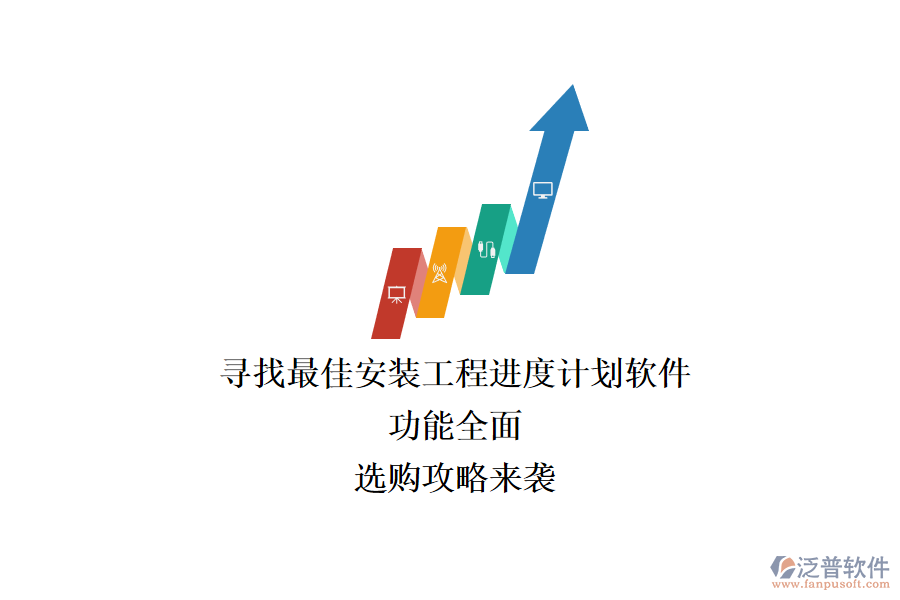 尋找最佳安裝工程進度計劃軟件：功能全面，選購攻略來襲