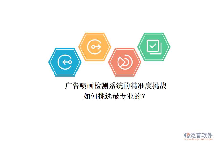 廣告噴畫檢測系統(tǒng)的精準度挑戰(zhàn)：如何挑選最專業(yè)的？