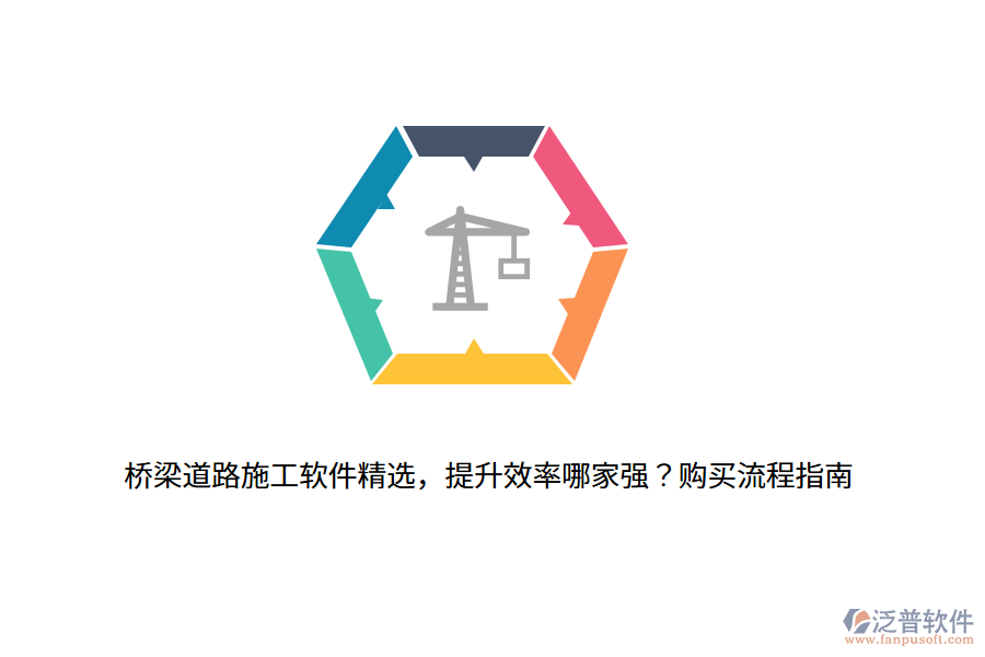 橋梁道路施工軟件精選，提升效率哪家強？購買流程指南
