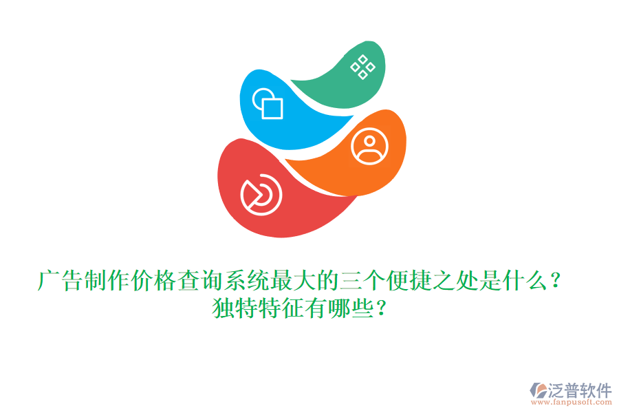 廣告制作價格查詢系統(tǒng)最大的三個便捷之處是什么？獨特特征有哪些？