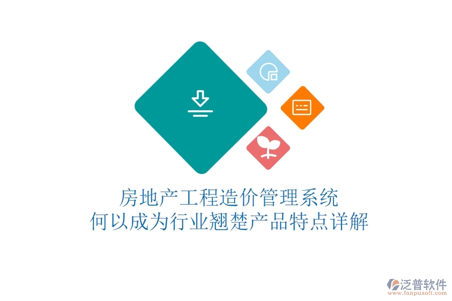 房地產(chǎn)工程造價(jià)管理系統(tǒng)何以成為行業(yè)翹楚？產(chǎn)品特點(diǎn)詳解