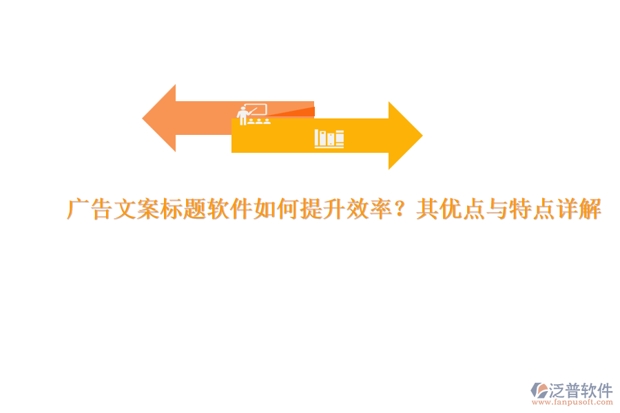 廣告文案標(biāo)題軟件如何提升效率？其優(yōu)點(diǎn)與特點(diǎn)詳解