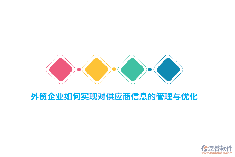 外貿企業(yè)如何實現對供應商信息的管理與優(yōu)化？