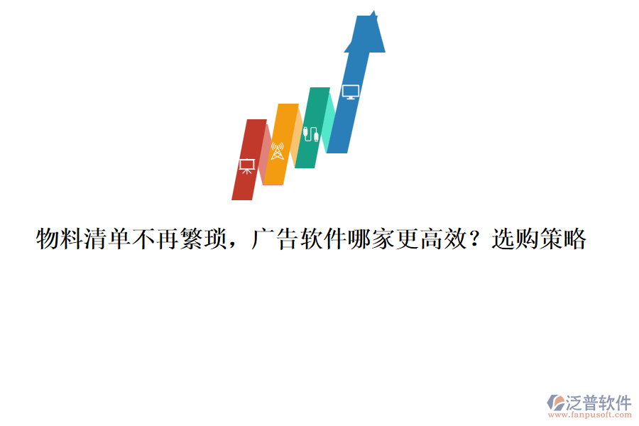 物料清單不再繁瑣，廣告軟件哪家更高效？選購(gòu)策略