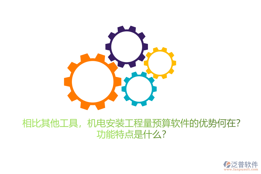 相比其他工具，機電安裝工程量預算軟件的優(yōu)勢何在？功能特點是什么？