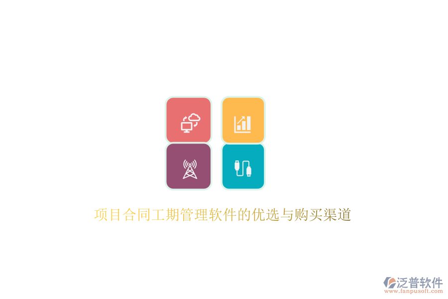 項(xiàng)目合同工期管理軟件的優(yōu)選與購(gòu)買渠道