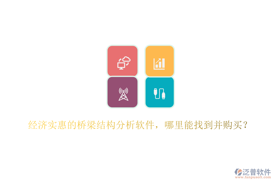 經濟實惠的橋梁結構分析軟件，哪里能找到并購買？