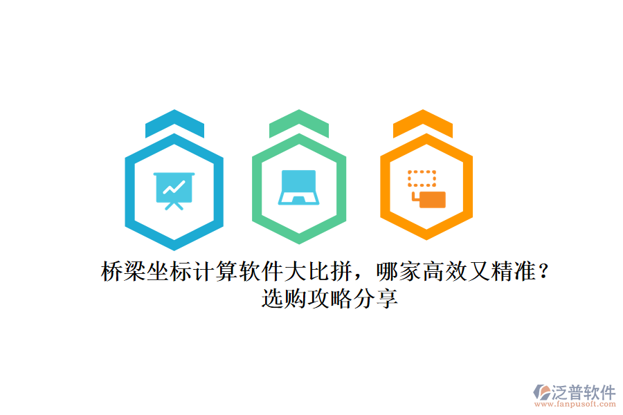 橋梁坐標(biāo)計算軟件大比拼，哪家高效又精準(zhǔn)？選購攻略分享