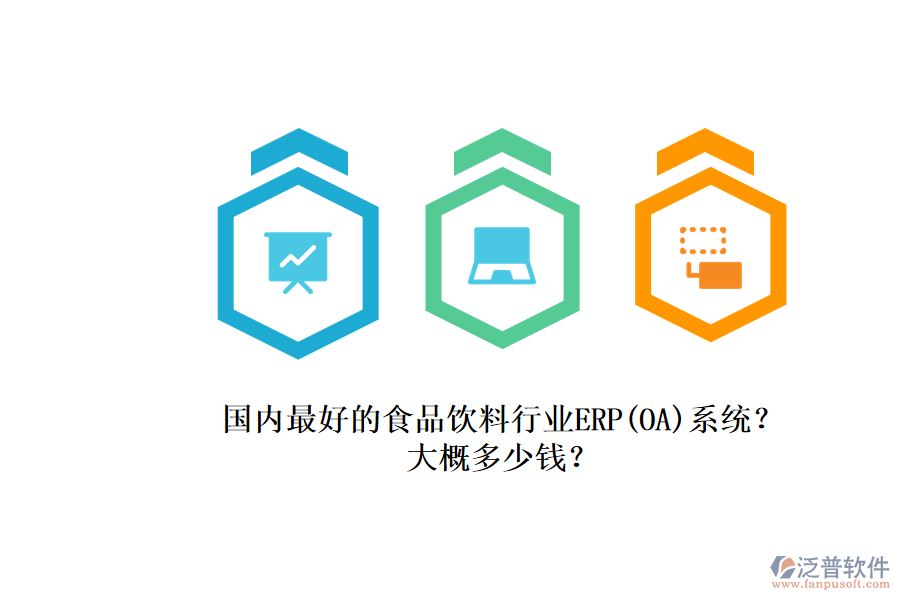 國(guó)內(nèi)最好的食品飲料行業(yè)ERP(OA)系統(tǒng)？.png