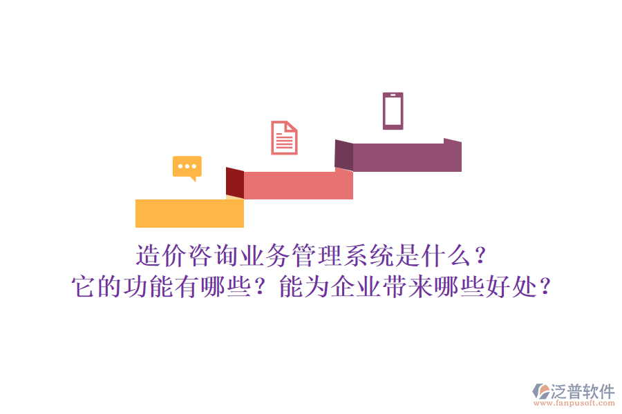 造價咨詢業(yè)務(wù)管理系統(tǒng)是什么？它的功能有哪些？能為企業(yè)帶來哪些好處？