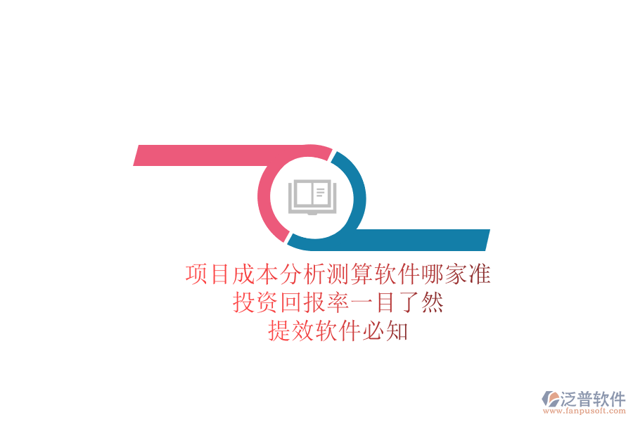 項(xiàng)目成本分析測算軟件哪家準(zhǔn)？投資回報(bào)率一目了然，提效軟件必知