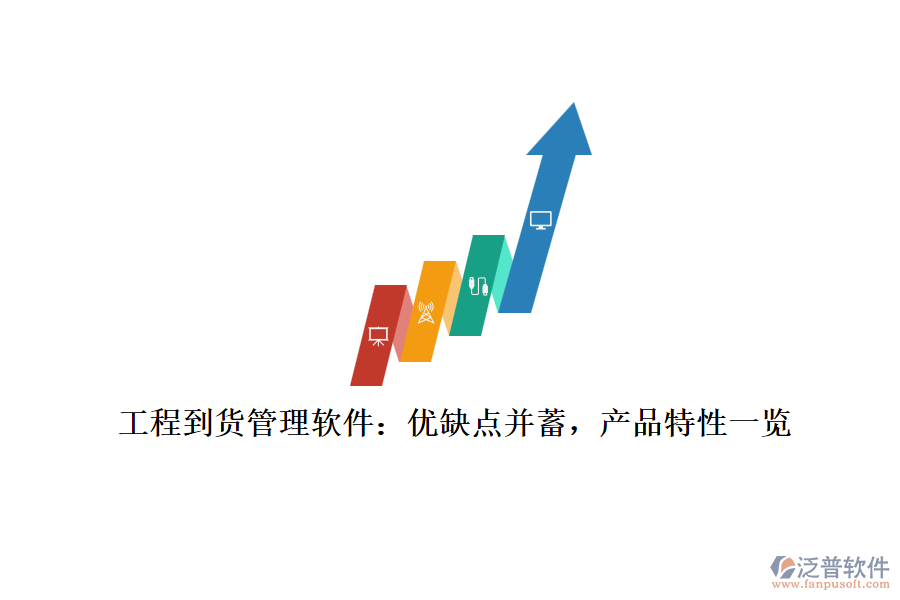 工程到貨管理軟件：優(yōu)缺點并蓄，產(chǎn)品特性一覽