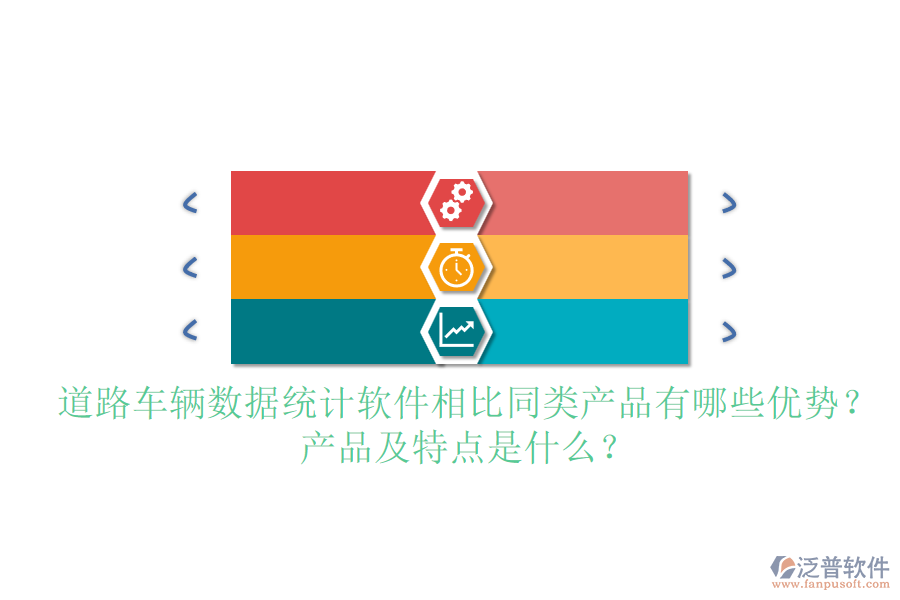 道路車輛數(shù)據(jù)統(tǒng)計軟件相比同類產(chǎn)品有哪些優(yōu)勢？產(chǎn)品及特點是什么？