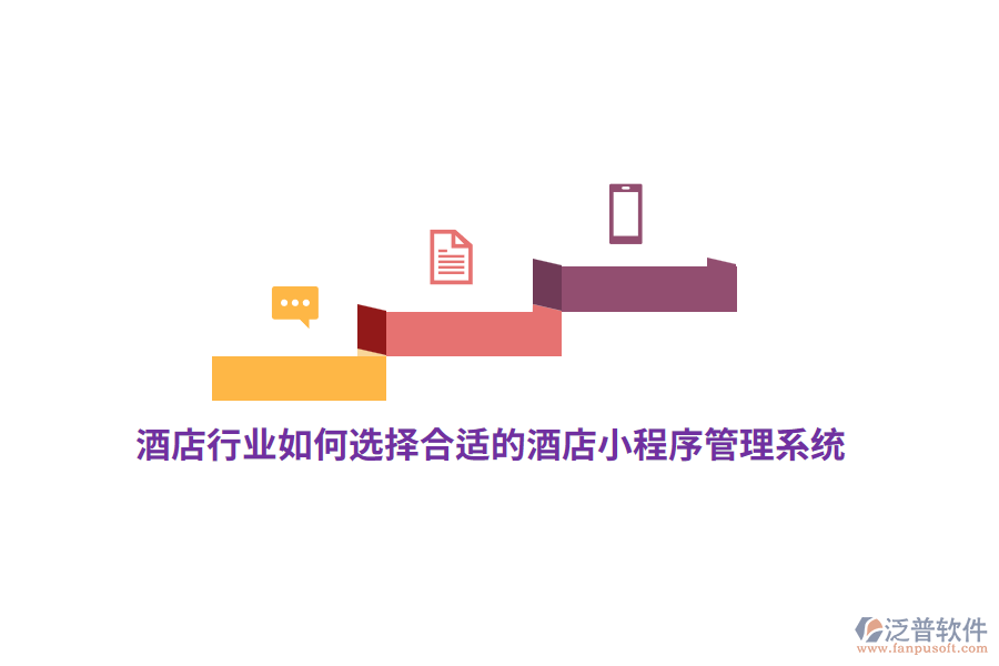 酒店行業(yè)如何選擇合適的酒店小程序管理系統(tǒng)？