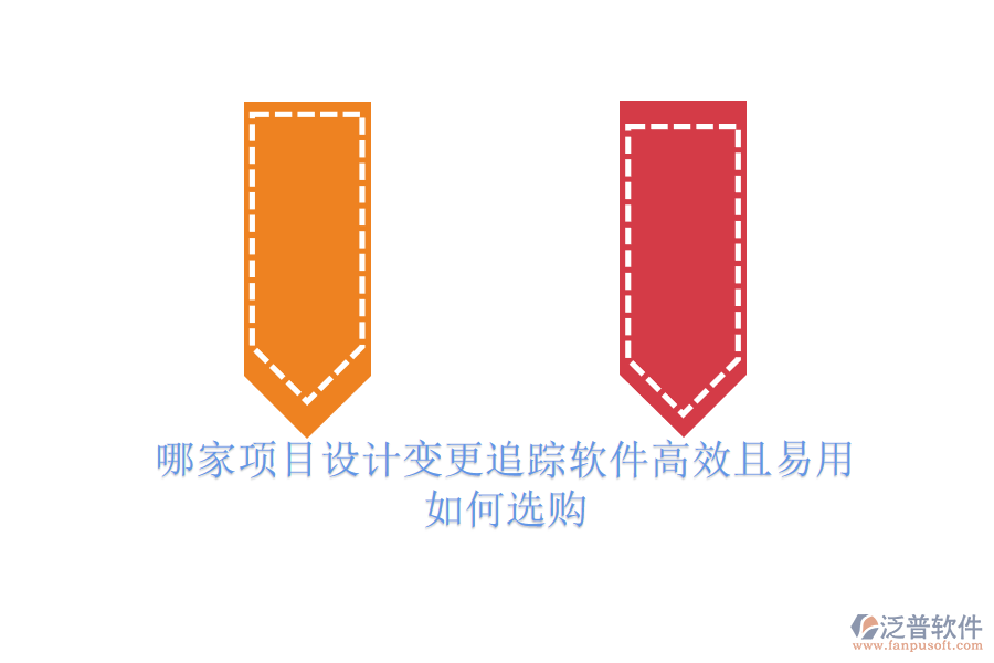 哪家項(xiàng)目設(shè)計(jì)變更追蹤軟件高效且易用？如何選購？