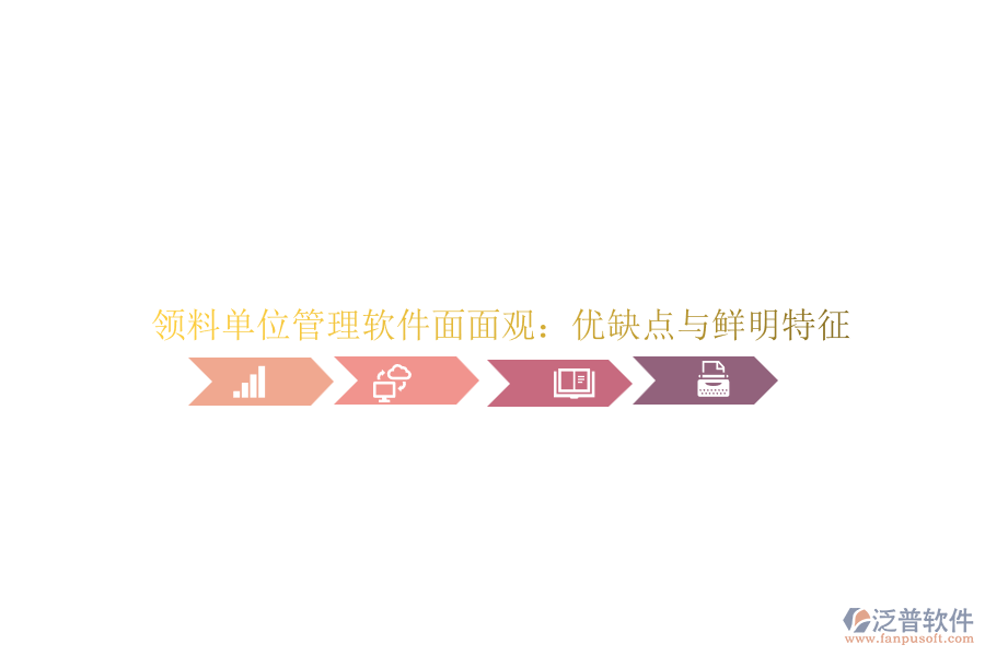 領料單位管理軟件面面觀：優(yōu)缺點與鮮明特征