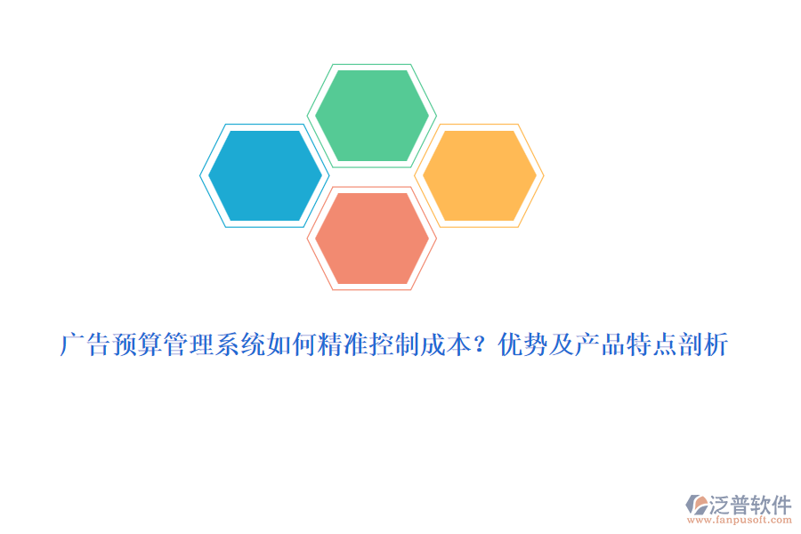 廣告預算管理系統(tǒng)如何精準控制成本？優(yōu)勢及產品特點剖析