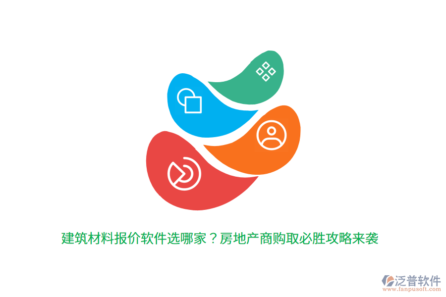 建筑材料報(bào)價(jià)軟件選哪家？房地產(chǎn)商購取必勝攻略來襲 