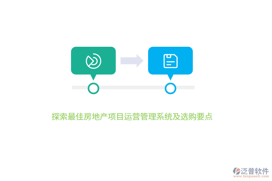 探索最佳房地產(chǎn)項(xiàng)目運(yùn)營(yíng)管理系統(tǒng)及選購(gòu)要點(diǎn)