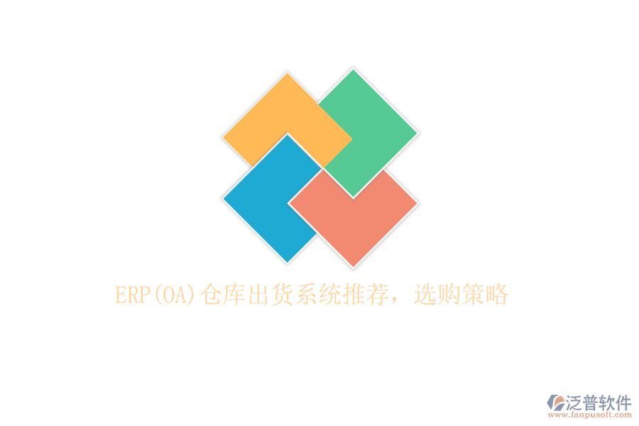 ERP(OA)倉庫出貨系統(tǒng)推薦，選購策略
