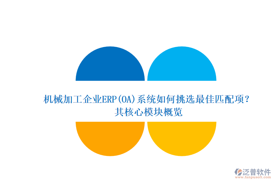 機(jī)械加工企業(yè)ERP(OA)系統(tǒng)如何挑選最佳匹配項(xiàng)？.png