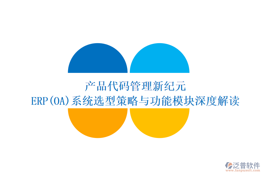 產(chǎn)品代碼管理新紀元：ERP(OA)系統(tǒng)選型策略與功能模塊深度解讀