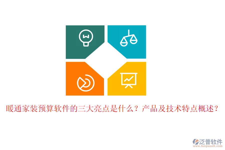 暖通家裝預(yù)算軟件的三大亮點(diǎn)是什么？產(chǎn)品及技術(shù)特點(diǎn)概述？