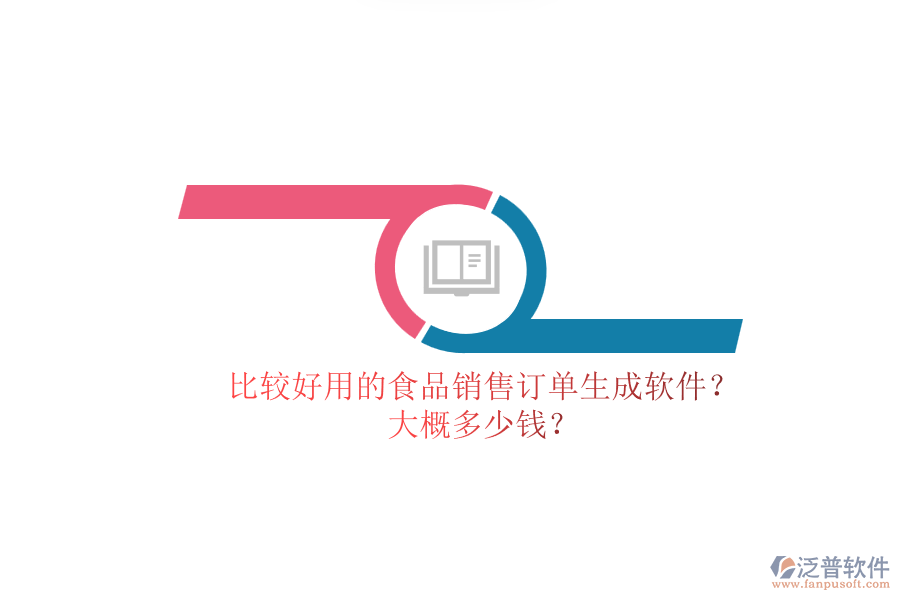 比較好用的食品銷售訂單生成軟件？.png