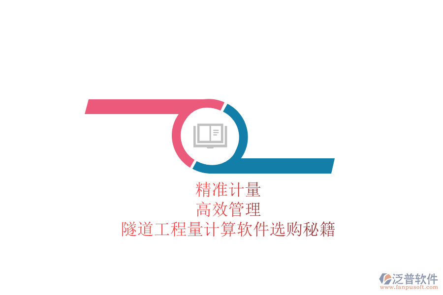 精準(zhǔn)計(jì)量，高效管理：隧道工程量計(jì)算軟件選購(gòu)秘籍
