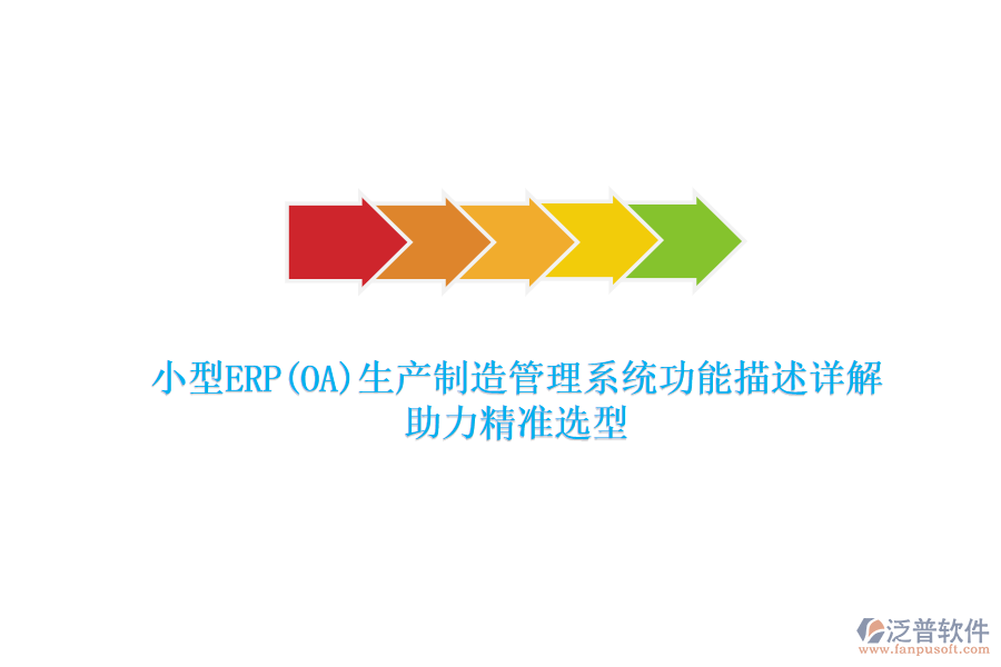 小型ERP(OA)生產(chǎn)制造管理系統(tǒng)功能描述詳解，助力精準(zhǔn)選型