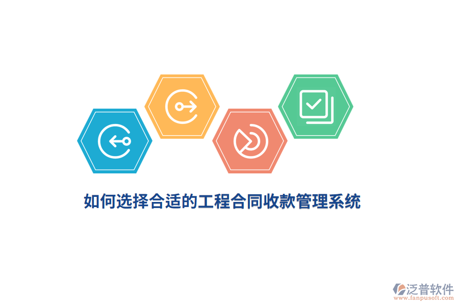 如何選擇合適的工程合同收款管理系統(tǒng)？