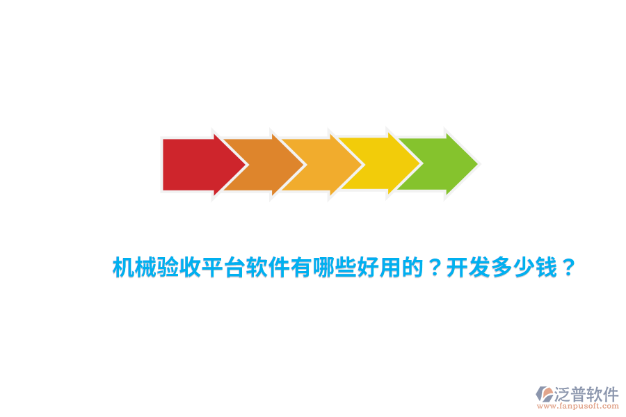 機(jī)械驗收平臺軟件有哪些好用的？開發(fā)多少錢？