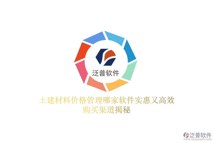 土建材料價格管理哪家軟件實惠又高效？購買渠道揭秘