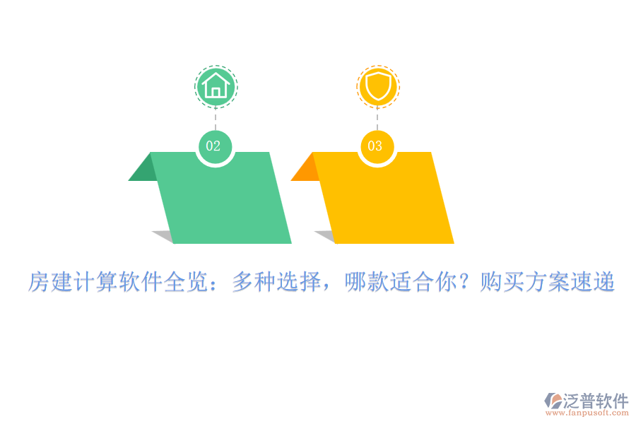 房建計(jì)算軟件全覽：多種選擇，哪款適合你？購買方案速遞