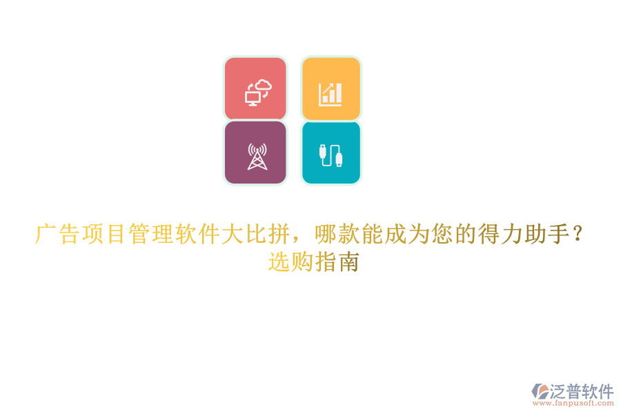 廣告項目管理軟件大比拼，哪款能成為您的得力助手？選購指南