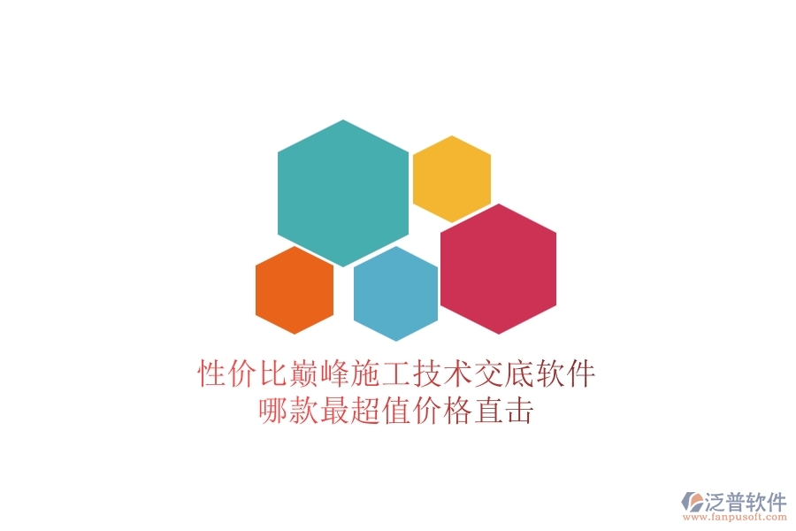 性價(jià)比巔峰！施工技術(shù)交底軟件哪款最超值？?jī)r(jià)格直擊