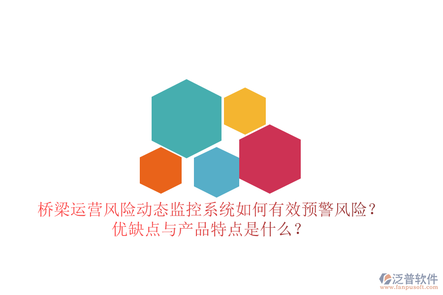橋梁運(yùn)營(yíng)風(fēng)險(xiǎn)動(dòng)態(tài)監(jiān)控系統(tǒng)：如何有效預(yù)警風(fēng)險(xiǎn)？?jī)?yōu)缺點(diǎn)與產(chǎn)品特點(diǎn)是什么？
