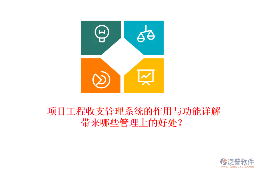 項(xiàng)目工程收支管理系統(tǒng)的作用與功能詳解，帶來哪些管理上的好處？